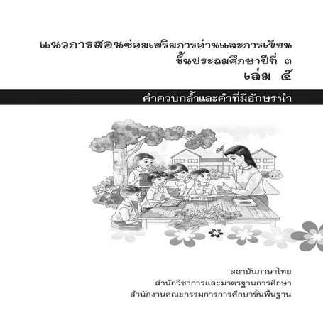แนวการสอนซ่อมเสริมภาษาไทย ชั้นประถมศึกษาปีที่ 3 เล่ม 5
