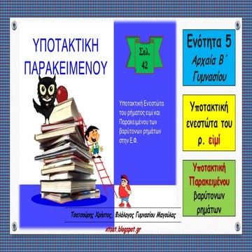 Υποτακτική Παρακειμένου Ενεργητικής Φωνής, 5η ενότητα Αρχαίων Β΄ Γυμνασίου