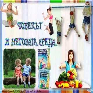 35. Човекът и неговата среда, Нашит...