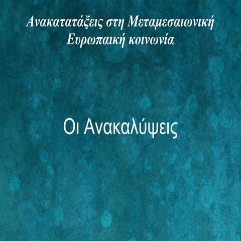 Οι Ανακαλύψεις