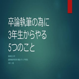 卒論執筆のために3年生からやる5つのこと