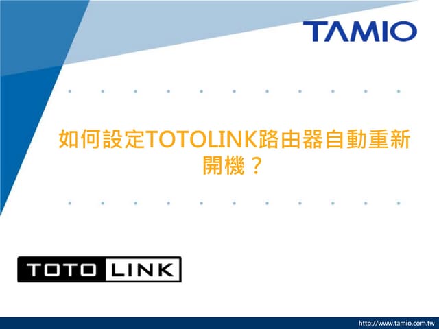 如何設定totolink路由器自動重新開機？