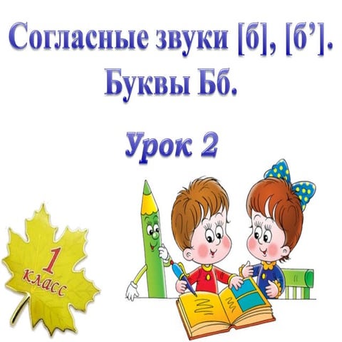 Согласные звуки б, бь. Буквы Бб. Урок 2 | PPT