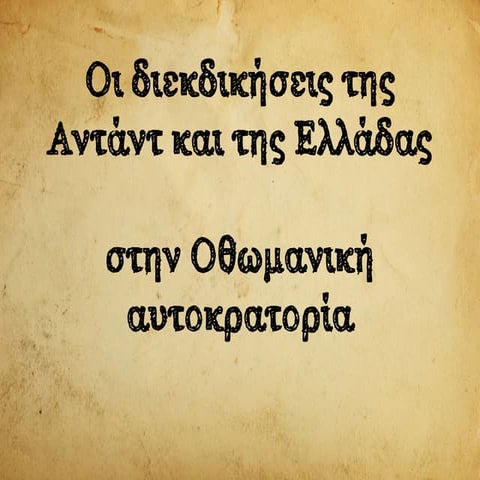Οι εδαφικές διεκδικήσεις της Αντάντ στην Οθωμανική Αυτοκρατορία