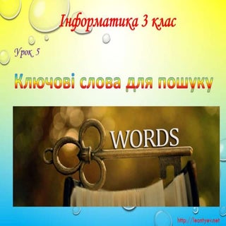 3 клас 5 урок. Ключові слова для по...