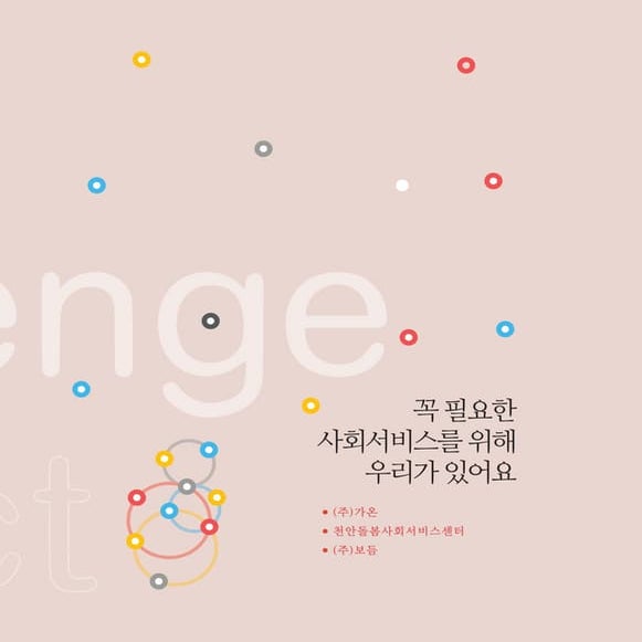 [동그라미재단]동그라미에 빠진 지역파수꾼 이야기3 사회서비스