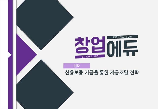 [창업에듀]35. 전략 신용보증기금을 통한 자금조달 전략