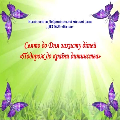 днз № 35 казка