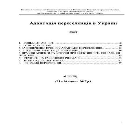  Адаптація переселенців в Україні №35 (76) (23-30 серпня 2017 р.)
