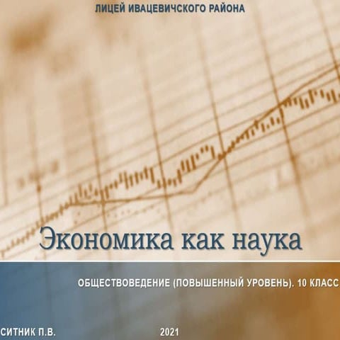 Экономика как наука