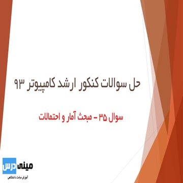 سوال 35 کنکور ارشد 93 