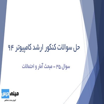 سوال 35 کنکور ارشد 94