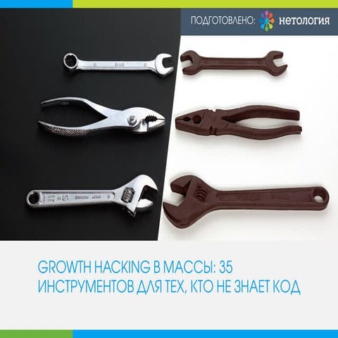 Growth hacking в массы: 35 инструментов для тех, кто не знает код