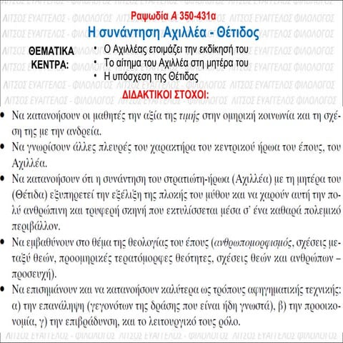 ΙΛΙΑΔΑ Α 350-431