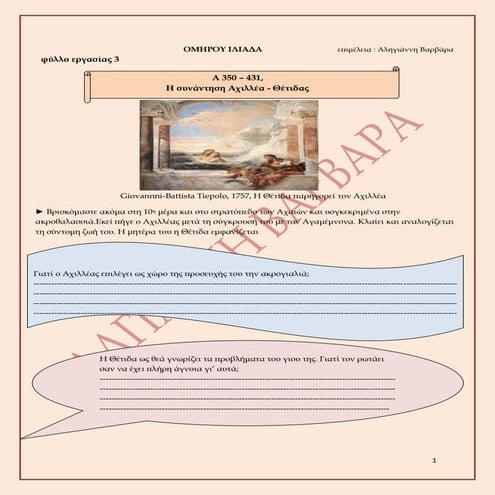 Ιλιάδα Α350- 431α φύλλο 3