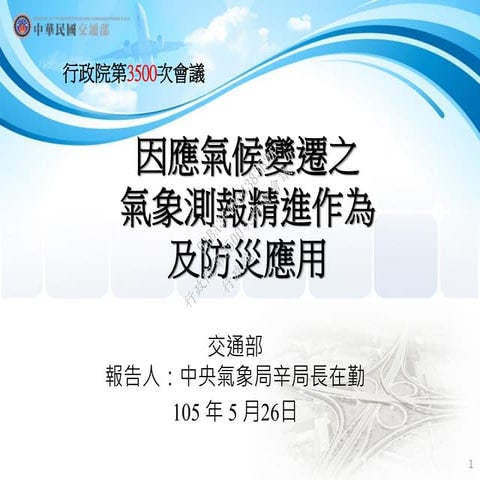 20160526交通部：「因應氣候變遷之氣象測報精進作為及防災應用」報告