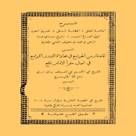 شرح الثعالبي المسمى المختار من الجوامع في محاذاة الدرر اللوامع في أصل مقرأ ال...