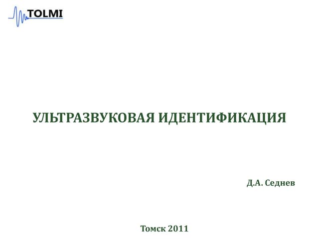 Ультразвуковой идентификатор