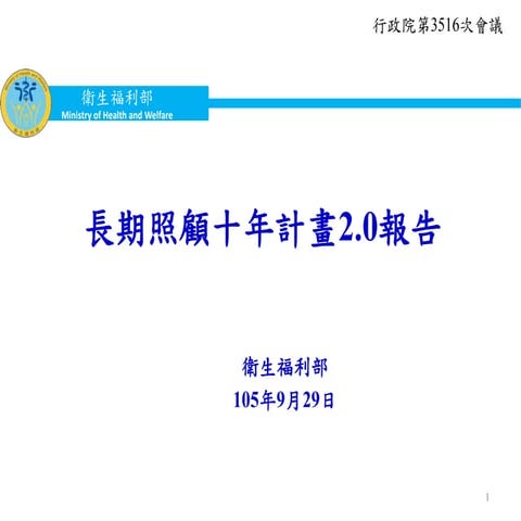 20160929 衛福部：「推動長照十年計畫2.0」報告