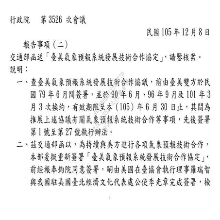 交通部函送「臺美氣象預報系統發展技術合作協定」