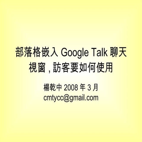 3-5-1部落格嵌入Google Talk聊天視窗,訪客要如何使用