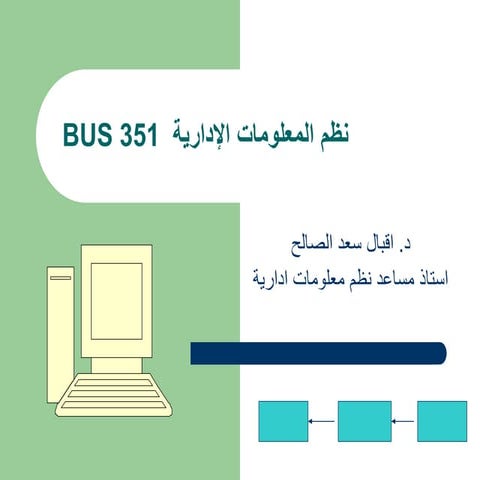 نظم المعلومات الااداريه -ملخص عملي مفيد new.ppt