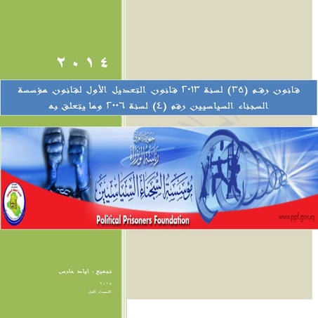 قانون رقــم (35) لسنة 2013 قانون التعديل الأول لقانون مؤسسة السجناء السياسيين...