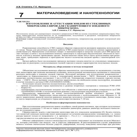ИЗГОТОВЛЕНИЕ И АТТЕСТАЦИЯ ЗОНДОВ ИЗ СТЕКЛЯННЫХ МИКРОКАПИЛЛЯРОВ ДЛЯ СКАНИРУЮЩЕ...
