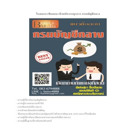 Load แนวข้อสอบ เจ้าพนักงานธุรการ กรมบัญชีกลาง