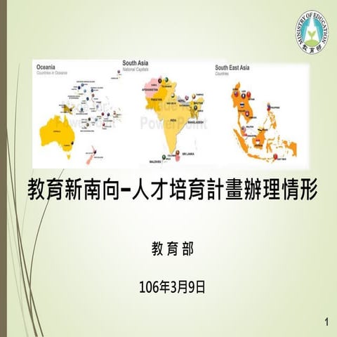 媒體版 教育部 3539次院會教育新南向簡報-final