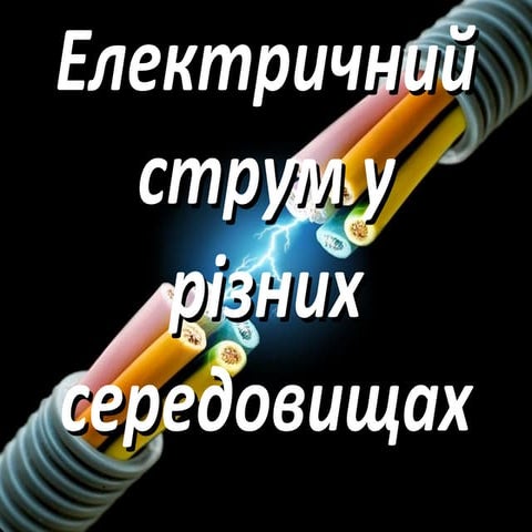 Електричний струм у різних середовищах