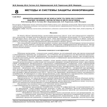 ИНФОРМАЦИОННАЯ БЕЗОПАСНОСТЬ ПРИ ОБЛАЧНЫХ ВЫЧИСЛЕНИЯХ: ПРОБЛЕМЫ И ПЕРСПЕКТИВЫ