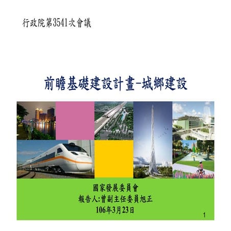 「前瞻基礎建設計畫 城鄉建設」簡報檔(行政院第3541次會議)