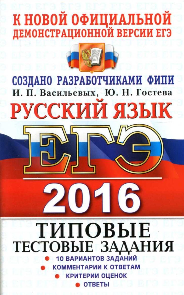 Егэ 2016 русский язык. Драбкина русский язык егэ 2022. Егэ русский язык цыбулько. Русский язык типовые тестовые задания егэ 2016 васильевых. Егэ русский язык 2016.