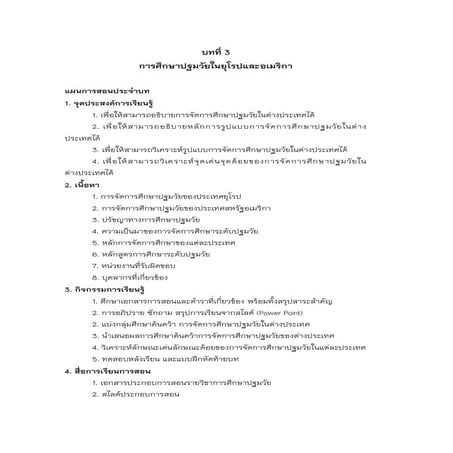 บทที่ 3 การจัดการศึกษาปฐมวัยในยุโรปและอเมริกา 55