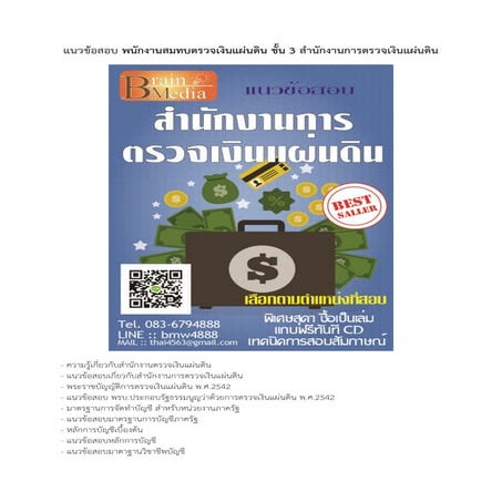 Load แนวข้อสอบ พนักงานสมทบตรวจเงินแผ่นดิน ชั้น 3 สำนักงานการตรวจเงินแผ่นดิน