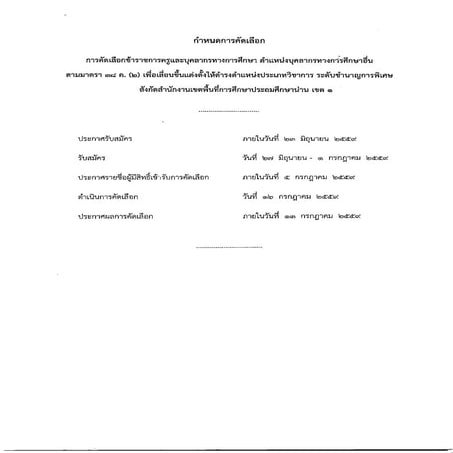 กำหนดการคัดเลือกพร้อมประกาศ สพป.น่าน เขต 1