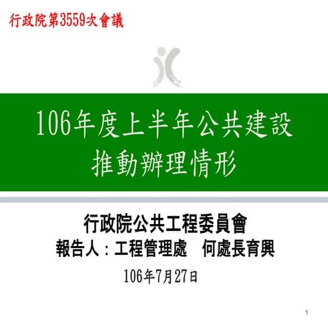 20170727行院公共工程委員會「106年度上半年公共建設推動辦理情形」