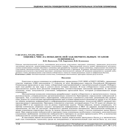 ОЦЕНКА ЧИСЛА ПОБЕДИТЕЛЕЙ ЗАКЛЮЧИТЕЛЬНЫХ ЭТАПОВ ОЛИМПИАД