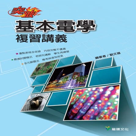 【突破】基本電學複習講義電子試閱本