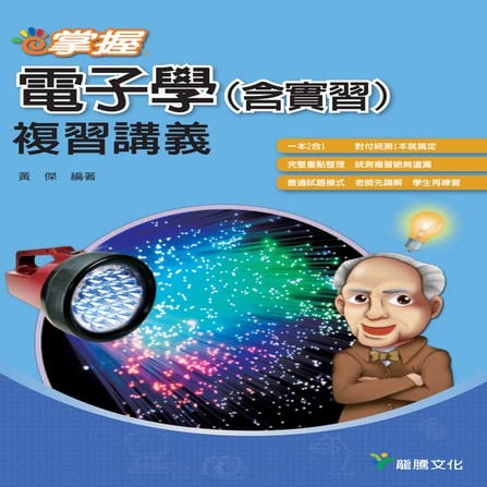 【突破】電子學（含實習）複習講義電子試閱本