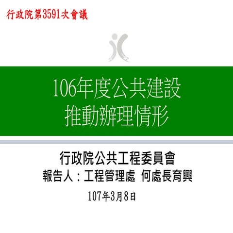 行政院會簡報：工程會　106年度公共建設推動辦理情形