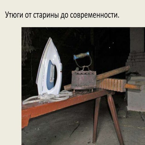 История нагревания старинного чугунного утюга в России без электричества