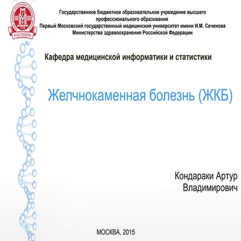 Желчнокаменная болезнь