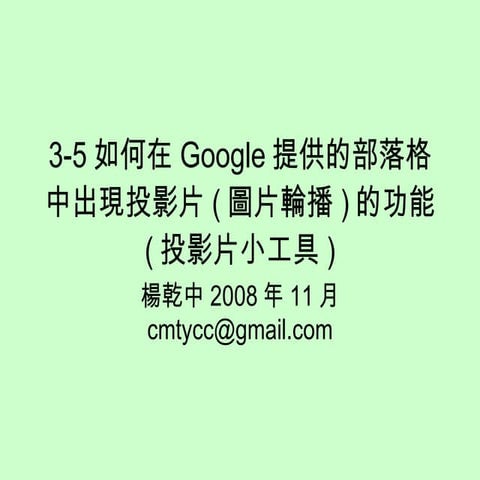 3 5如何在Google提供的部落格中出現投影片(圖片輪播)的功能(投影片網頁元素)