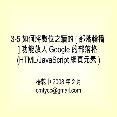 3-5如何將數位之牆的[部落輪播]功能放入Google的部落格(HTML/JavaScript網頁元素)