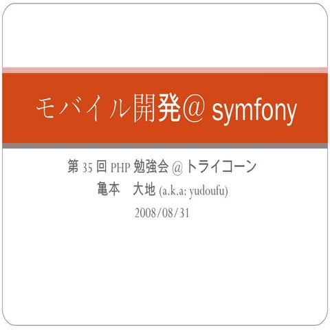 モバイル開発＠symfony