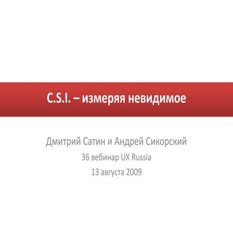 C.S.I. - индекс удовлетворенности потребителя