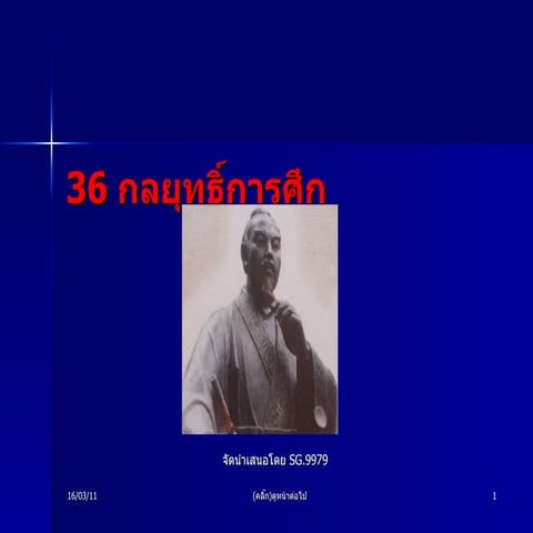 36 กลศึก
