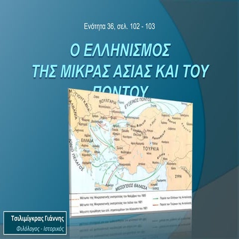 Γ΄ Γυμνασίου, εν. 36 - Ο Ελληνισμός της δυτικής Μικράς Ασίας και του Πόντου